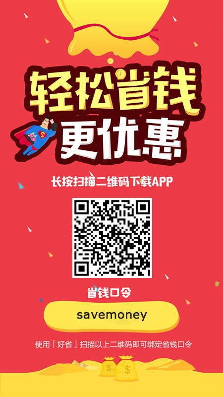 好省app推广 savemoney.jpg