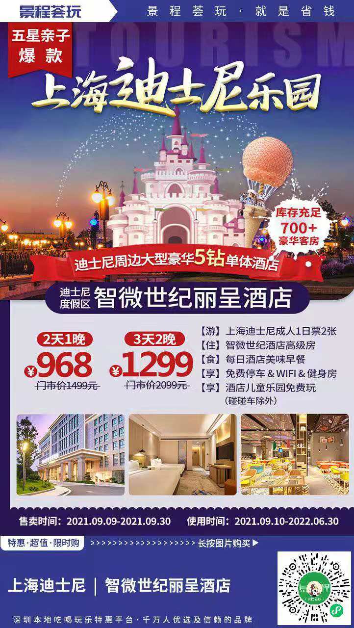 景程荟玩上海景点门票优惠：968元起双人畅玩上海迪士尼乐园，上海智微世纪丽呈酒店1晚+双人门票（售卖截止至2021.12.30）