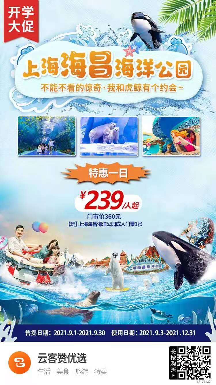 云客赞上海景点门票优惠：239元起抢上海海昌海洋公园成人门票！