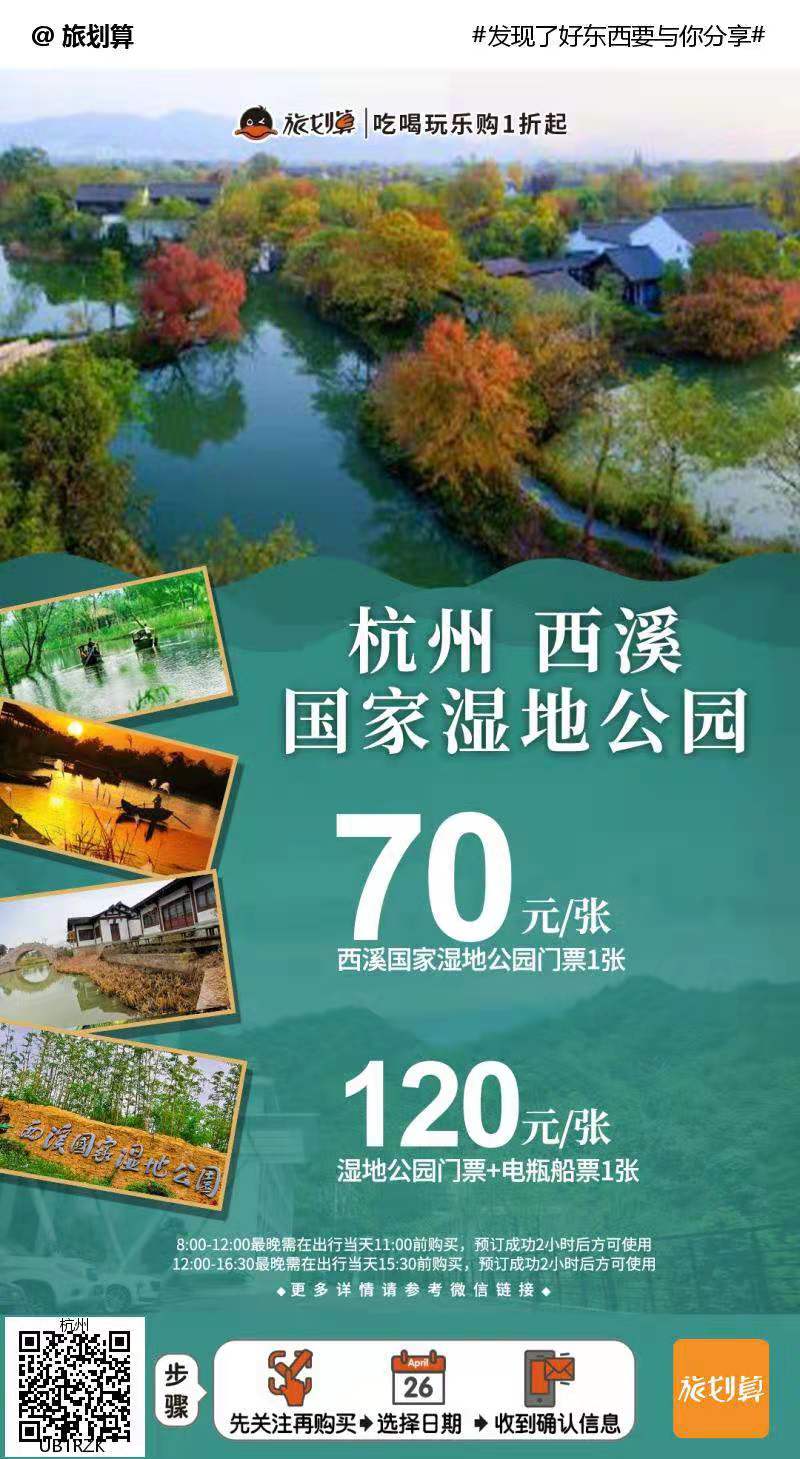 旅划算杭州景点门票优惠：70元抢杭州​西溪国家湿地公园门票，需提前2小时预订哦！