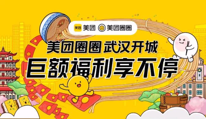 美团圈圈武汉站上线了，武汉本地吃喝玩乐的朋友们要注册达人可以来！