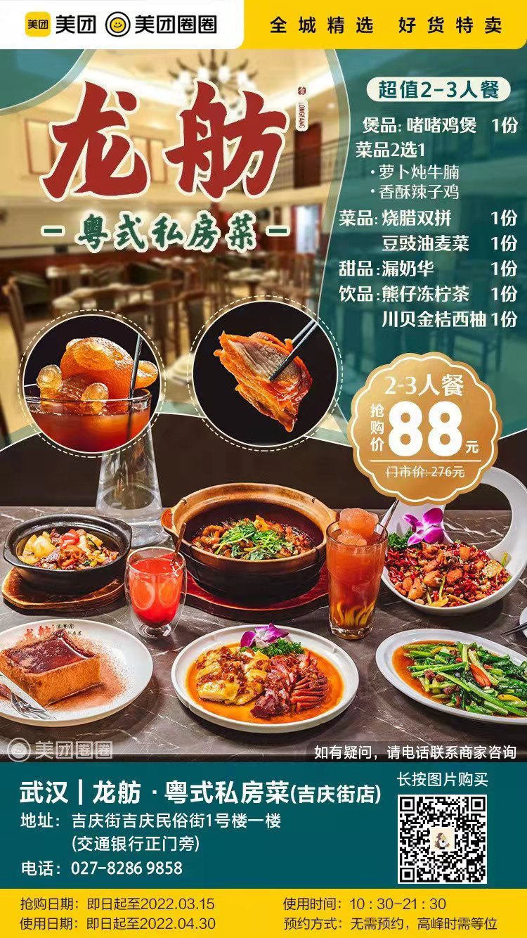 武汉龙舫粤式私房菜 超值2-3人套餐 仅需88元 原价276元.jpg