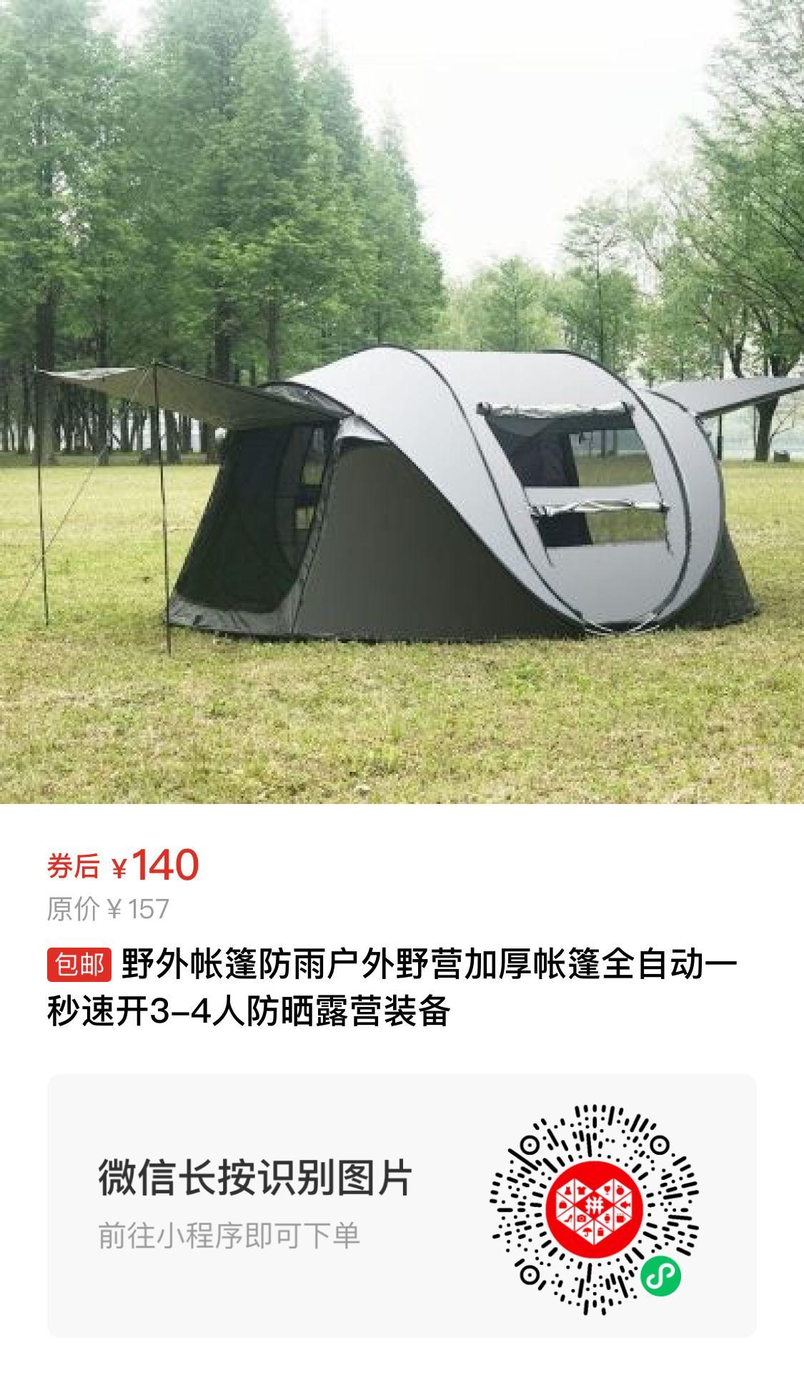 拼多多优惠券：野外帐篷全自动一秒速开露营帐篷，原价157，券后140