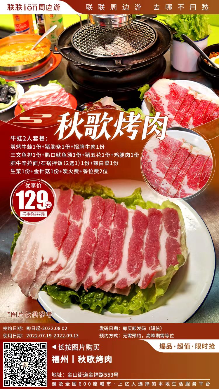 联联周边游福州站：福州秋歌烤肉，129元享牛蛙2人套餐