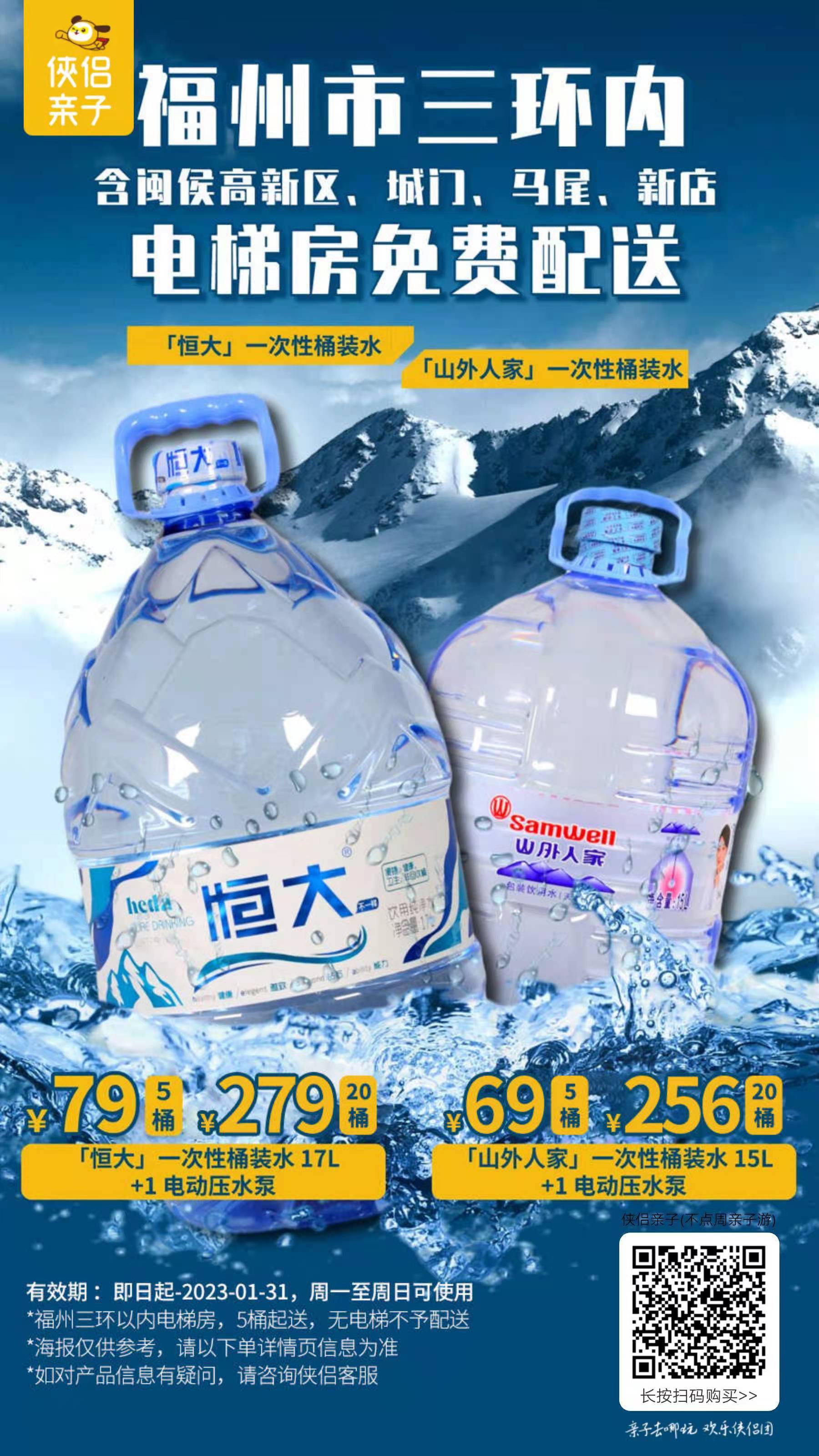 福州本地团购：山外人家15L桶装水，69元5桶！恒大冰泉15L桶装水，