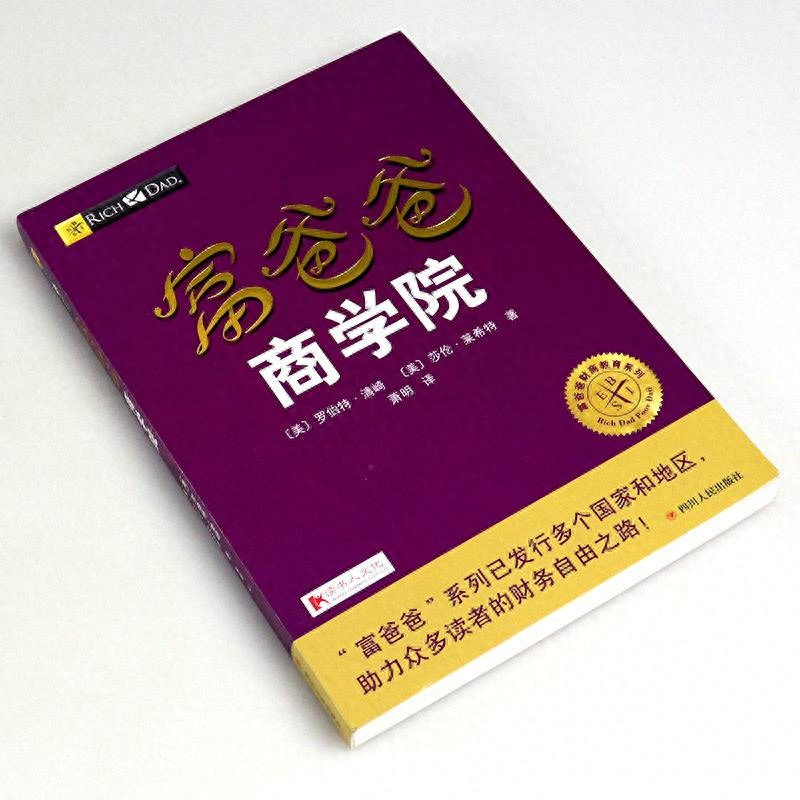 书籍推荐丨《富爸爸商学院》，学习富人的10条核心价值